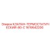 Термоклапан Epiroc 1619542200 для систем охлаждения