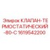 Термоклапан Epiroc 1619542200 для систем охлаждения