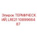1089966487 ТЕРМИЧЕСКИЙ LRE21 (Epiroc)