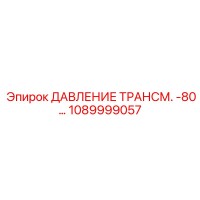 1089999057 ДАВЛЕНИЕ ТРАНСМ. -80… Epiroc