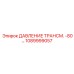 1089999057 ДАВЛЕНИЕ ТРАНСМ. -80… Epiroc
