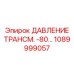 1089999057 ДАВЛЕНИЕ ТРАНСМ. -80… Epiroc