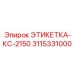 3115331000 ЭТИКЕТКА-КС-2150 Epiroc