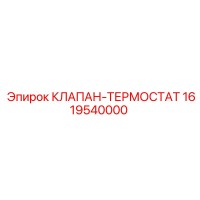 1619540000 КЛАПАН-ТЕРМОСТАТ Epiroc
