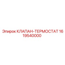 Фото клапана-термостата Epiroc артикул 1619540000