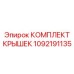 1092191135 КОМПЛЕКТ КРЫШЕК Epiroc