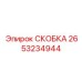 2653234944 СКОБКА Epiroc
