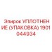 Уплотнение для пневмоперфораторов Epiroc артикул 1901044934