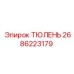 2686223179 ТЮЛЕНЬ Эпирок (Epiroc)