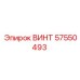 57550493 ВИНТ Epiroc