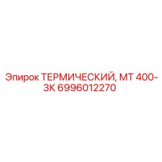 6996012270 ТЕРМИЧЕСКИЙ, МТ 400-3К Epiroc