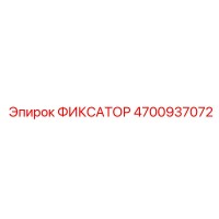 4700937072 ФИКСАТОР Epiroc