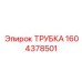 1604378501 ТРУБКА Epiroc