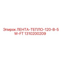 1310200209 ЛЕНТА-ТЕПЛО-120-В-5W-FT Epiroc