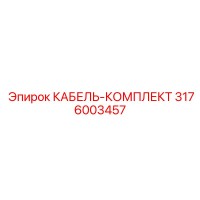 3176003457 КАБЕЛЬ-КОМПЛЕКТ Epiroc