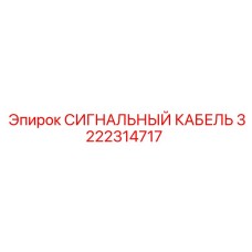 3222314717 СИГНАЛЬНЫЙ КАБЕЛЬ Epiroc