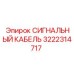 3222314717 СИГНАЛЬНЫЙ КАБЕЛЬ Epiroc