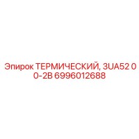 6996012688 ТЕРМИЧЕСКИЙ, 3UA52 00-2B Epiroc