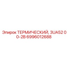 Гидравлический термоклапан Epiroc 3UA52 00-2B 6996012688
