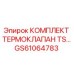 GS61064783 КОМПЛЕКТ ТЕРМОКЛАПАН TS от Epiroc
