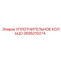 2695210274 УПЛОТНИТЕЛЬНОЕ КОЛЬЦО Epiroc