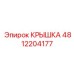 4812204177 КРЫШКА Epiroc