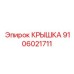 Крышка двигателя Epiroc артикул 9106021711