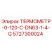 Оригинальный термометр Epiroc 5727300024 ТЕРМОМЕТР-0-120-C-DN63-1-4-G