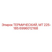 6996012168 ТЕРМИЧЕСКИЙ, МТ 225-185 Epiroc