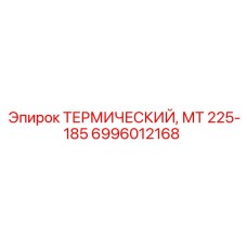 Оригинальный термический модуль Epiroc МТ 225-185 6996012168