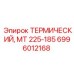 Оригинальный термический модуль Epiroc МТ 225-185 6996012168