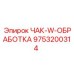 Усиленный чак Epiroc 9753200314 с криогенной обработкой для экстремальных условий