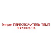 1089063704 ПЕРЕКЛЮЧАТЕЛЬ-ТЕМП. Epiroc