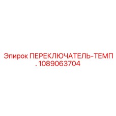 1089063704 ПЕРЕКЛЮЧАТЕЛЬ-ТЕМП. Epiroc