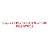 1089063703 ПЕРЕКЛЮЧАТЕЛЬ-ТЕМП. Epiroc