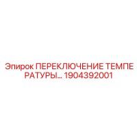 1904392001 ПЕРЕКЛЮЧЕНИЕ ТЕМПЕРАТУРЫ Epiroc