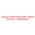 1904392001 ПЕРЕКЛЮЧЕНИЕ ТЕМПЕРАТУРЫ Epiroc