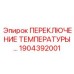 1904392001 ПЕРЕКЛЮЧЕНИЕ ТЕМПЕРАТУРЫ Epiroc