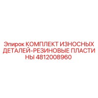 4812008960 КОМПЛЕКТ ИЗНОСНЫХ ДЕТАЛЕЙ-РЕЗИНОВЫЕ ПЛАСТИНЫ Epiroc