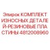Пластины из каучука FKM для гидросистем Epiroc артикул 4812008960