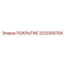 3222305704 ПОКРЫТИЕ Epiroc