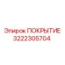 Теплопроводящее покрытие 3222305704 для систем охлаждения Epiroc