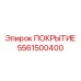 5561500400 ПОКРЫТИЕ Epiroc