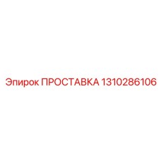1310286106 ПРОСТАВКА Epiroc