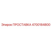 4700184800 ПРОСТАВКА Epiroc