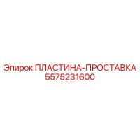 5575231600 ПЛАСТИНА-ПРОСТАВКА Epiroc