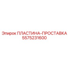 5575231600 ПЛАСТИНА-ПРОСТАВКА Epiroc