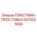 5575231600 ПЛАСТИНА-ПРОСТАВКА Epiroc