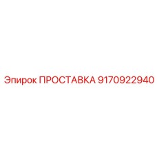 9170922940 ПРОСТАВКА Epiroc