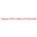 9170922940 ПРОСТАВКА Epiroc